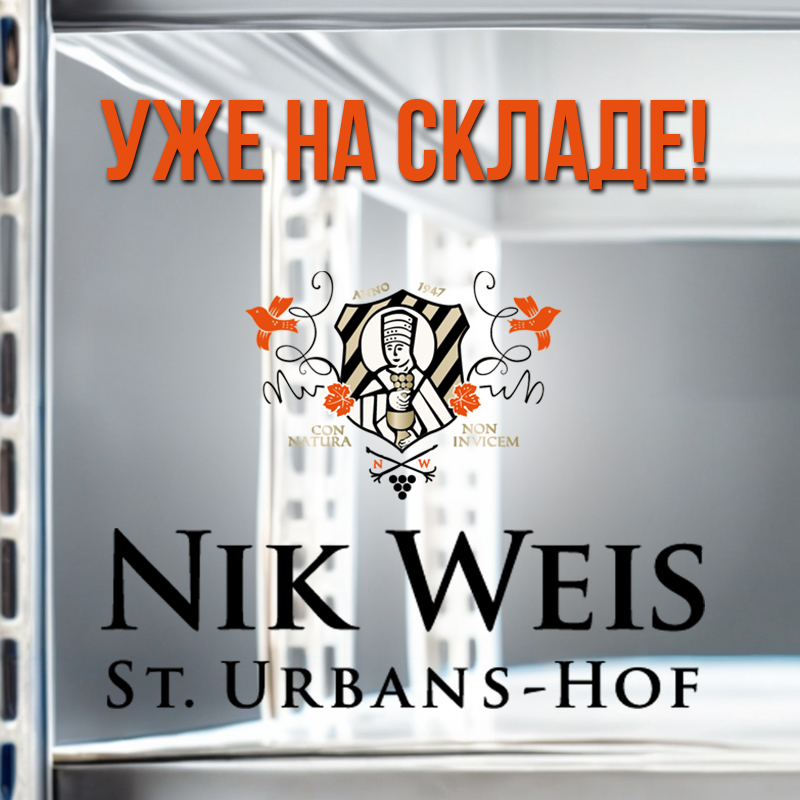 Новые вина Nik Weis уже на складе — заказывайте сейчас!